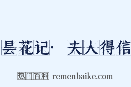 昙花记·夫人得信是什么意思的图片
